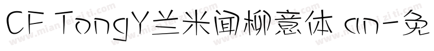 CF TongY兰米闻柳意体 an字体转换